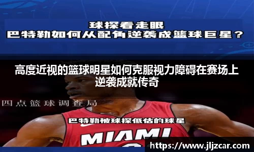 高度近视的篮球明星如何克服视力障碍在赛场上逆袭成就传奇
