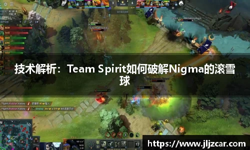 技术解析：Team Spirit如何破解Nigma的滚雪球