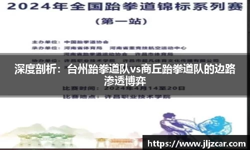 深度剖析：台州跆拳道队vs商丘跆拳道队的边路渗透博弈
