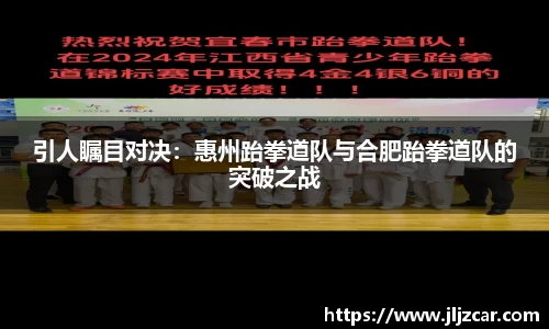 引人瞩目对决：惠州跆拳道队与合肥跆拳道队的突破之战