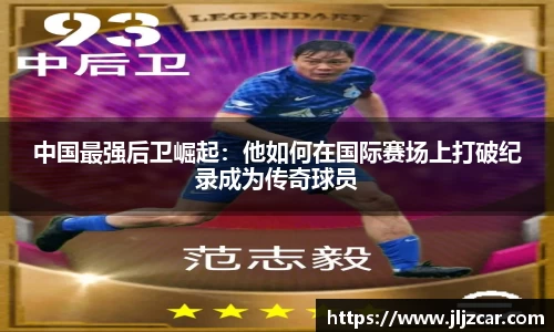 中国最强后卫崛起：他如何在国际赛场上打破纪录成为传奇球员
