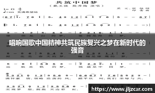 唱响国歌中国精神共筑民族复兴之梦在新时代的强音