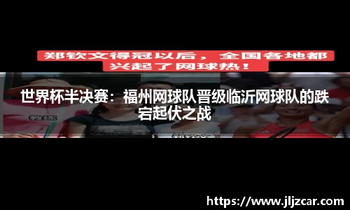 世界杯半决赛：福州网球队晋级临沂网球队的跌宕起伏之战