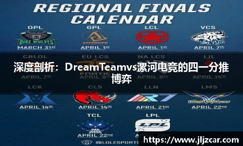 深度剖析：DreamTeamvs漯河电竞的四一分推博弈