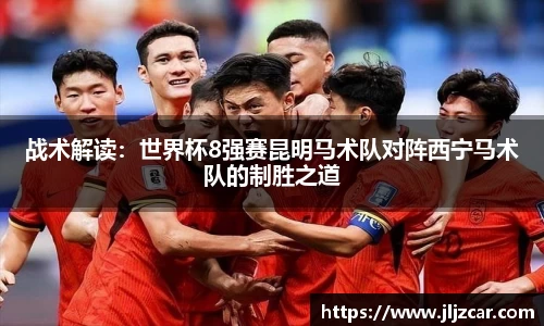 战术解读：世界杯8强赛昆明马术队对阵西宁马术队的制胜之道