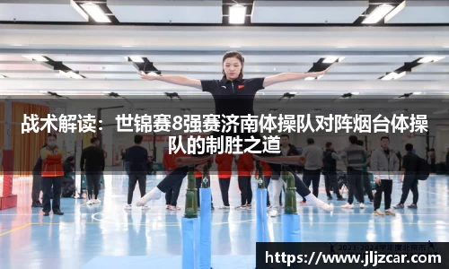 战术解读：世锦赛8强赛济南体操队对阵烟台体操队的制胜之道