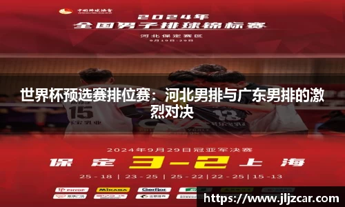 世界杯预选赛排位赛：河北男排与广东男排的激烈对决