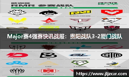 Major赛4强赛快讯战报：贵阳战队3-2厦门战队