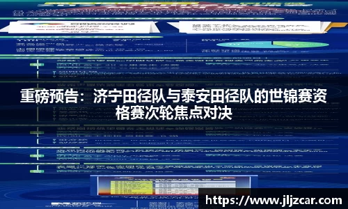 重磅预告：济宁田径队与泰安田径队的世锦赛资格赛次轮焦点对决