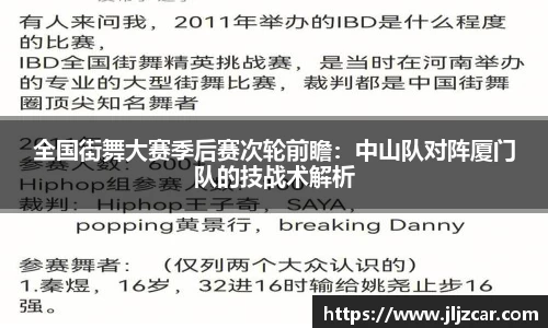 全国街舞大赛季后赛次轮前瞻：中山队对阵厦门队的技战术解析