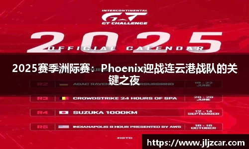 2025赛季洲际赛：Phoenix迎战连云港战队的关键之夜