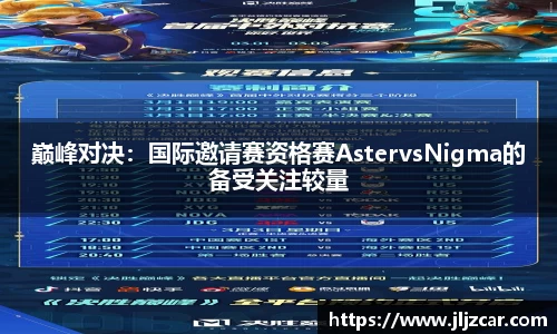 巅峰对决：国际邀请赛资格赛AstervsNigma的备受关注较量
