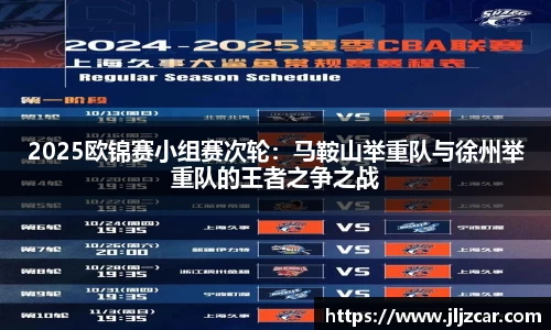 2025欧锦赛小组赛次轮：马鞍山举重队与徐州举重队的王者之争之战