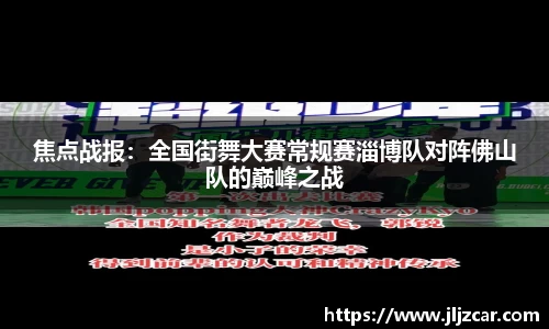 焦点战报：全国街舞大赛常规赛淄博队对阵佛山队的巅峰之战