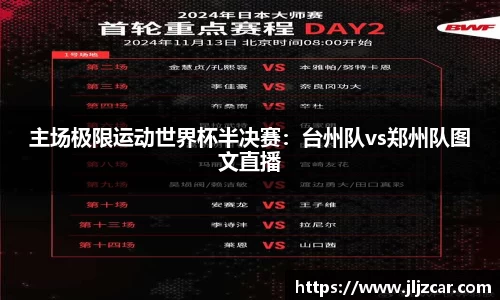 主场极限运动世界杯半决赛：台州队vs郑州队图文直播