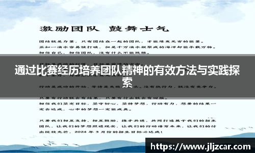 通过比赛经历培养团队精神的有效方法与实践探索