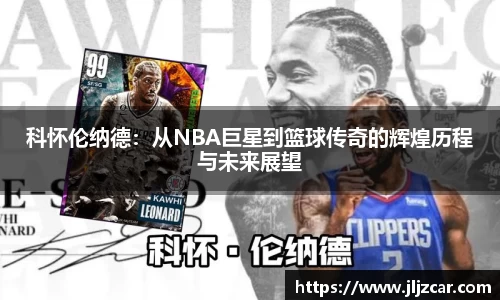 科怀伦纳德：从NBA巨星到篮球传奇的辉煌历程与未来展望
