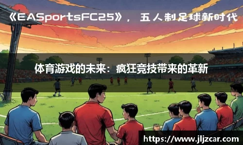 体育游戏的未来：疯狂竞技带来的革新