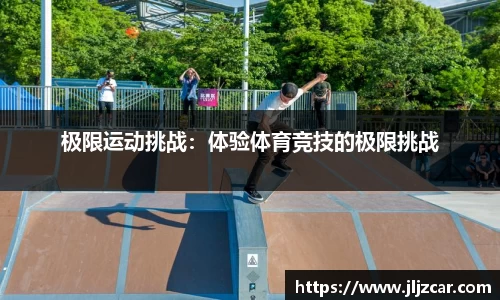 极限运动挑战：体验体育竞技的极限挑战