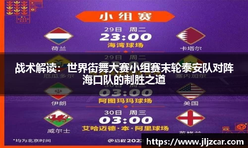 战术解读：世界街舞大赛小组赛末轮泰安队对阵海口队的制胜之道