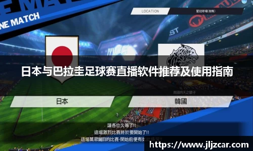 日本与巴拉圭足球赛直播软件推荐及使用指南