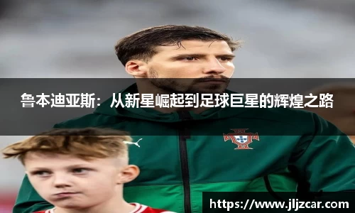 鲁本迪亚斯：从新星崛起到足球巨星的辉煌之路