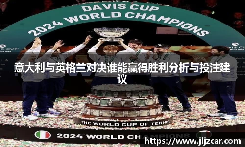 意大利与英格兰对决谁能赢得胜利分析与投注建议