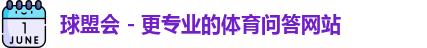 球盟会